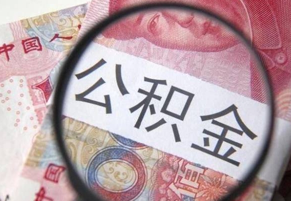 临朐我的公积金有17000能取多少（公积金能直接还月供吗）