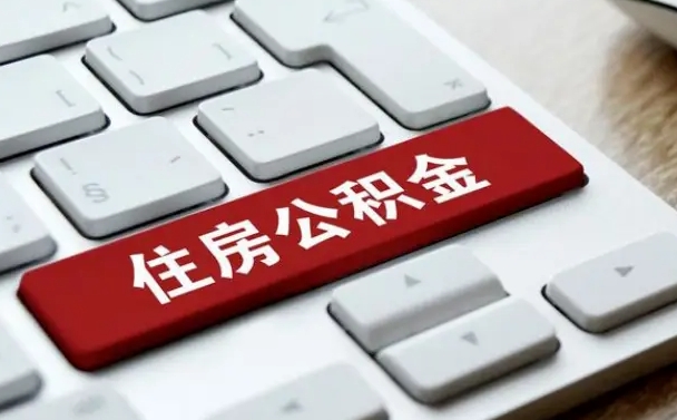 临朐公积金封存怎么取（住房公积金封存状态下怎么取）