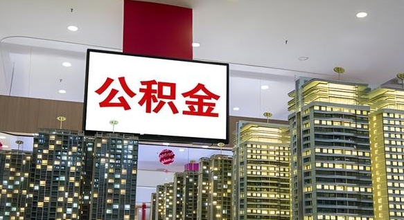 临朐我的公积金有17000能取多少（公积金能直接还月供吗）
